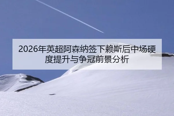nian-ying-chao-a-sen-na-qian-xia-lai-si-hou-zhong-chang-ying-du-ti-sheng-yu-zheng-guan-qian-jing-fen-xi-1-116.jpg