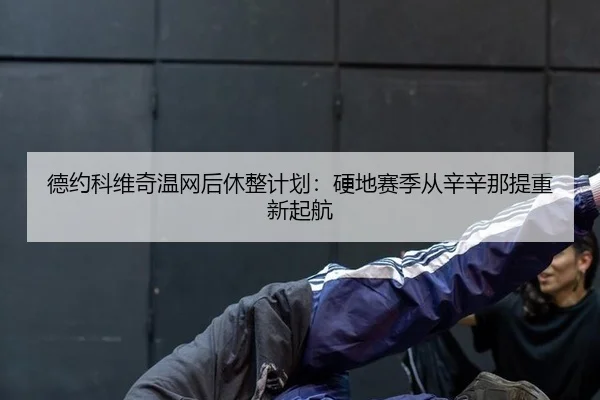 de-yue-ke-wei-qi-wen-wang-hou-xiu-zheng-ji-hua-ying-di-sai-ji-cong-xin-xin-na-ti-chong-xin-qi-hang-3-820.jpg